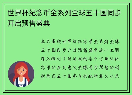 世界杯纪念币全系列全球五十国同步开启预售盛典
