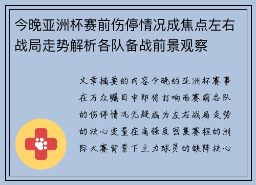 今晚亚洲杯赛前伤停情况成焦点左右战局走势解析各队备战前景观察