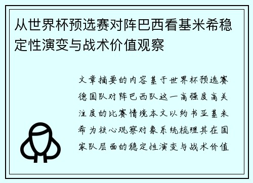 从世界杯预选赛对阵巴西看基米希稳定性演变与战术价值观察