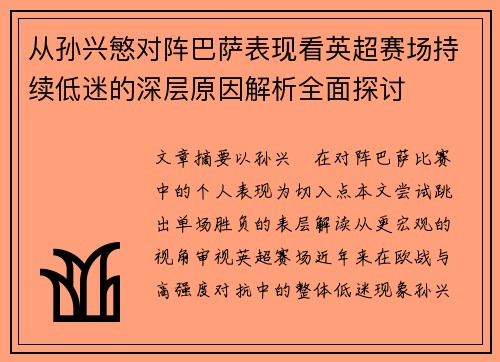 从孙兴慜对阵巴萨表现看英超赛场持续低迷的深层原因解析全面探讨