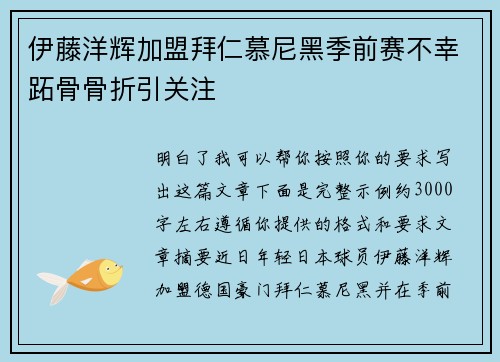 伊藤洋辉加盟拜仁慕尼黑季前赛不幸跖骨骨折引关注