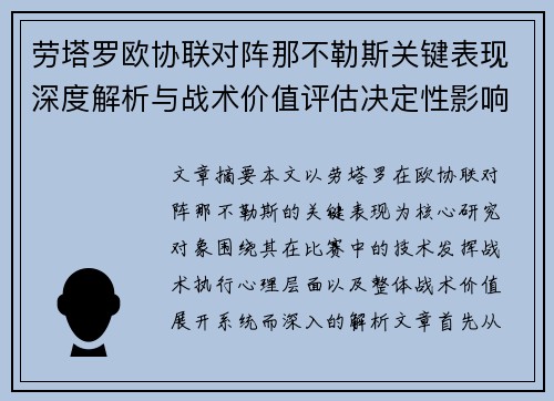 劳塔罗欧协联对阵那不勒斯关键表现深度解析与战术价值评估决定性影响