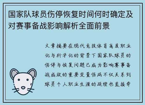 国家队球员伤停恢复时间何时确定及对赛事备战影响解析全面前景