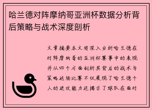 哈兰德对阵摩纳哥亚洲杯数据分析背后策略与战术深度剖析