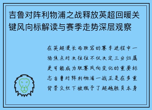 吉鲁对阵利物浦之战释放英超回暖关键风向标解读与赛季走势深层观察