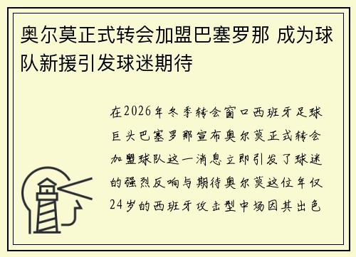 奥尔莫正式转会加盟巴塞罗那 成为球队新援引发球迷期待 奥尔莫正式转会加盟巴塞罗那 成为球队新援引发球迷期待