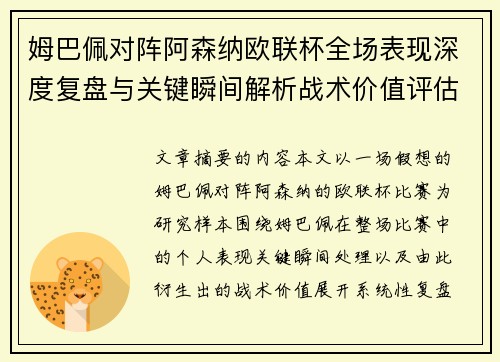 姆巴佩对阵阿森纳欧联杯全场表现深度复盘与关键瞬间解析战术价值评估 姆巴佩对阵阿森纳欧联杯全场表现深度复盘与关键瞬间解析战术价值评估