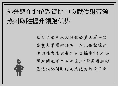 孙兴慜在北伦敦德比中贡献传射带领热刺取胜提升领跑优势