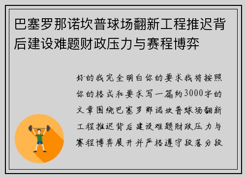 巴塞罗那诺坎普球场翻新工程推迟背后建设难题财政压力与赛程博弈 巴塞罗那诺坎普球场翻新工程推迟背后建设难题财政压力与赛程博弈
