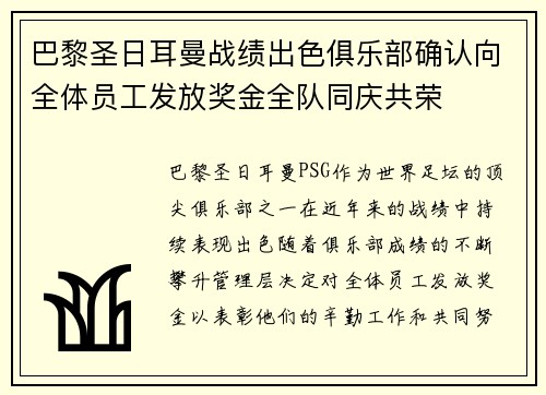 巴黎圣日耳曼战绩出色俱乐部确认向全体员工发放奖金全队同庆共荣 巴黎圣日耳曼战绩出色俱乐部确认向全体员工发放奖金全队同庆共荣