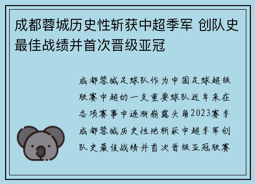 成都蓉城历史性斩获中超季军 创队史最佳战绩并首次晋级亚冠 成都蓉城历史性斩获中超季军 创队史最佳战绩并首次晋级亚冠