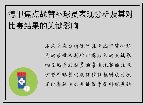 德甲焦点战替补球员表现分析及其对比赛结果的关键影响