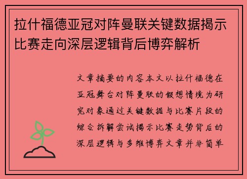 拉什福德亚冠对阵曼联关键数据揭示比赛走向深层逻辑背后博弈解析