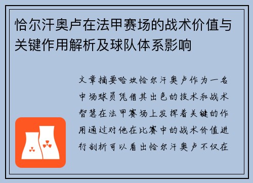 恰尔汗奥卢在法甲赛场的战术价值与关键作用解析及球队体系影响