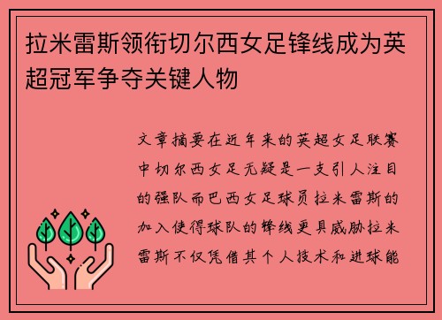 拉米雷斯领衔切尔西女足锋线成为英超冠军争夺关键人物