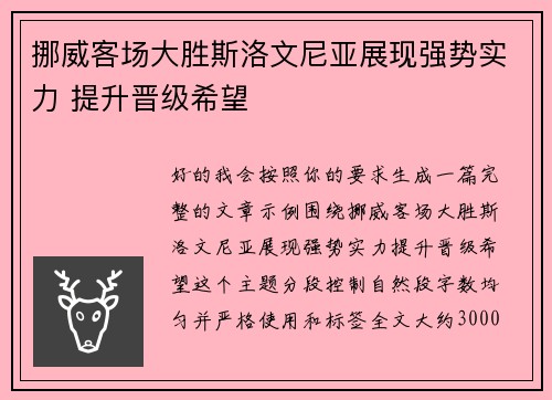 挪威客场大胜斯洛文尼亚展现强势实力 提升晋级希望 挪威客场大胜斯洛文尼亚展现强势实力 提升晋级希望