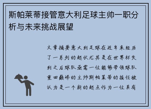 斯帕莱蒂接管意大利足球主帅一职分析与未来挑战展望