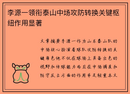 李源一领衔泰山中场攻防转换关键枢纽作用显著