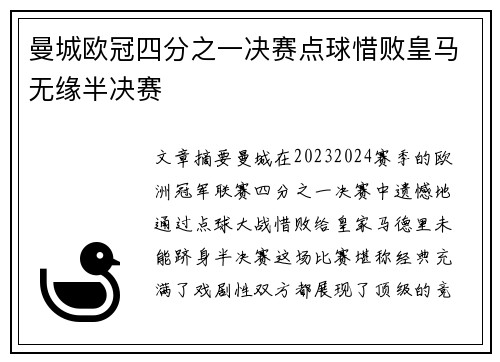 曼城欧冠四分之一决赛点球惜败皇马无缘半决赛