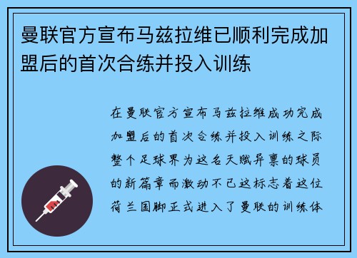 曼联官方宣布马兹拉维已顺利完成加盟后的首次合练并投入训练