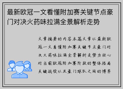 最新欧冠一文看懂附加赛关键节点豪门对决火药味拉满全景解析走势
