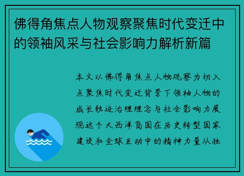 佛得角焦点人物观察聚焦时代变迁中的领袖风采与社会影响力解析新篇