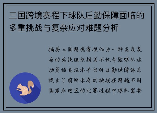 三国跨境赛程下球队后勤保障面临的多重挑战与复杂应对难题分析 三国跨境赛程下球队后勤保障面临的多重挑战与复杂应对难题分析