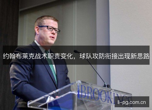约翰布莱克战术职责变化，球队攻防衔接出现新思路